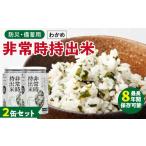 缶詰 瓶詰 非常時持出米 わかめごはん 2缶セット