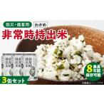 缶詰 瓶詰 非常時持出米 わかめごはん 3缶セット
