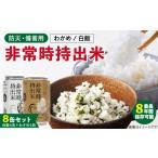 缶詰 瓶詰 非常時持出米 白飯×4 わかめごはん×4