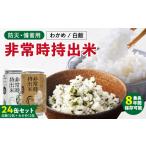 缶詰 瓶詰 非常時持出米 白飯×12 わかめごはん×12