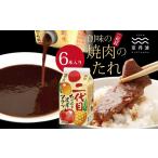調味料 油 たれ 創味 焼肉のたれ 二代目 6本入り