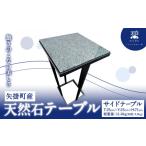 家具 テーブル 天然石 サイドテーブル 備中青みかげ
