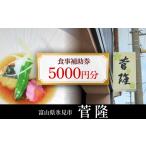 お食事券 菅隆 食事補助券 5 000円 割烹料理店