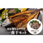 干物 氷見堀与 一夜干5種セット 〈冷凍〉