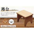 家具 踏台 ヒノキ材 360×260×257mm