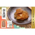 加工品等 漬物 奈良漬け 1本