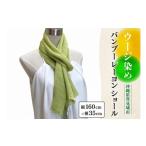 織物 繊維品 ウージ染めバンブーレーヨンショール