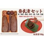 加工品等 漬物 奈良漬け 7種セット 1.1kg