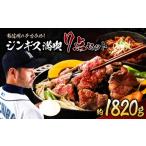 羊肉 南信州のチカラめし ジンギス 満喫7点セット