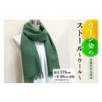 織物 繊維品 ウージ染めストール~ウール~