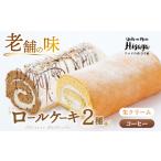 ケーキ カステラ ロールケーキ 2種食べ比べ