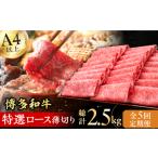 牛肉 ロース 5回定期便 博多和牛 特選ロース