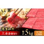 牛肉 モモ 5回定期便 博多和牛 上赤身薄切り 1kg