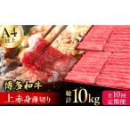 牛肉 モモ 10回定期便 博多和牛 上赤身薄切り 1kg