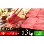牛肉 ロース 3回定期便 博多和牛 肩ロース薄切り 1kg