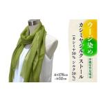 織物 繊維品 ウージ染めカシミヤシルクストール