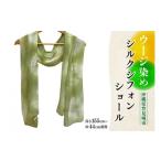 織物 繊維品 ウージ染めシルクシフォンショール