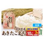 白米 あきたこまち 精米 ブランド米 定期便