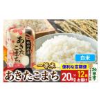 白米 あきたこまち 精米 ブランド米 定期便