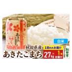 定番 あきたこまち 27kg