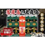 ふるさと納税 焼酎 いも 宮崎県 都城市 新琴棋詩酒 茜霧島と黒霧島1.8L×5本セット みやこんじょ特急便 _22-2003_(都城市) 本格芋焼酎 黒霧島(20度) 1.8Lパッ…