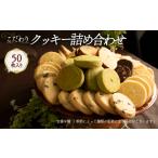 焼菓子 チョコレート クッキー クッキー詰め合わせ 50枚
