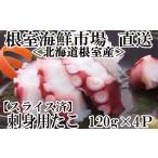 fu.... налог осьминог Hokkaido корень . город G-11030 Hokkaido корень . производство sashimi для .. пара 120g×4P( ломтик разрезанный )