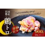 若鶏の鶏トロ900g 300g×3パック
