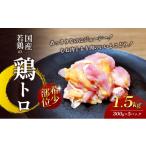 若鶏の鶏トロ1.5kg 300g×5パック