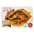 野菜類 サツマイモ 大学芋 産干し芋を使用した旨味