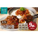 魚貝類 松前漬 80g×9個入
