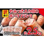 ふるさと納税 肉 ソーセージ 福岡県 古賀市 訳あり ソーセージ やみつきJUMBOポークフランク 合計2.5kg 500g×5袋 小分け 冷凍 不揃い フランクフルトソーセー…