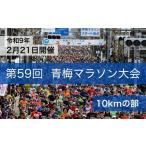 体験チケット マラソン 青梅マラソン大会