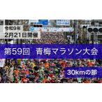 体験チケット マラソン 青梅マラソン大会