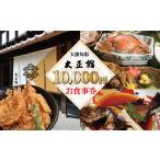 お食事券 大正三年創業 大濱旬彩大正館 食事券 5000円分