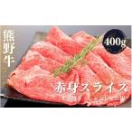 牛肉 すき焼き 熊野牛 しゃぶしゃぶ 赤身スライス 400g