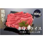 牛肉 すき焼き 熊野牛 しゃぶしゃぶ 赤身スライス 800g