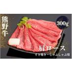 牛肉 すき焼き 熊野牛 しゃぶしゃぶ肩ローススライス 300g