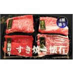 牛肉 すき焼き 熊野牛 すき焼き懐石 4種盛り