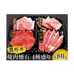 牛肉 焼肉 バーベキュー 熊野牛 焼肉懐石 4種盛り