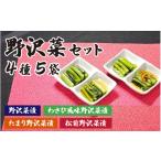加工品等 漬物 漬物セット 野沢菜セット 4種5袋