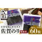 のり 海藻 海苔 焼き海苔 有明海の恵 合計60枚