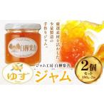 ジャム ゆずジャム 2個