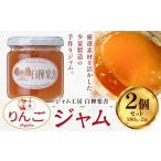 ジャム りんごジャム 2個