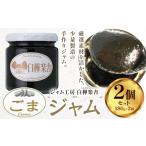 ジャム ごまジャム 2個