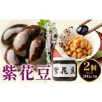 缶詰 瓶詰 野菜類 煮豆 紫花豆 2個