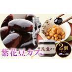 缶詰 瓶詰 野菜類 煮豆 紫花豆カフェ 2個