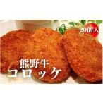 熊野牛 コロッケ 80g×20個入り