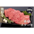 牛肉 ステーキ 熊野牛 赤身ステーキ 200g×4枚