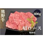 牛肉 焼肉 バーベキュー 熊野牛 肩ロース 焼肉用 600g